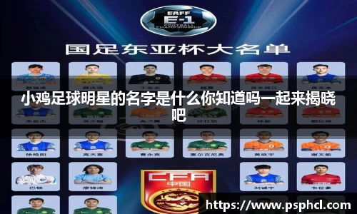 小鸡足球明星的名字是什么你知道吗一起来揭晓吧